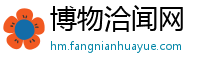 博物洽闻网